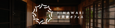 himawari古民家オフィス
